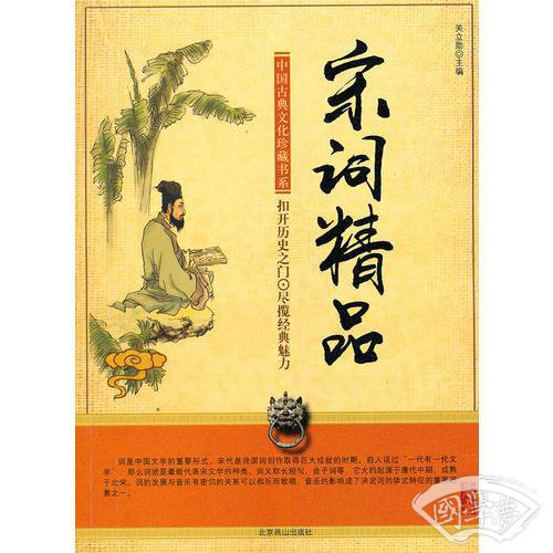 宋词精品（中国古典文化珍藏书系）