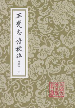 王梵志詩校 注（全二冊）