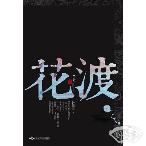 花渡