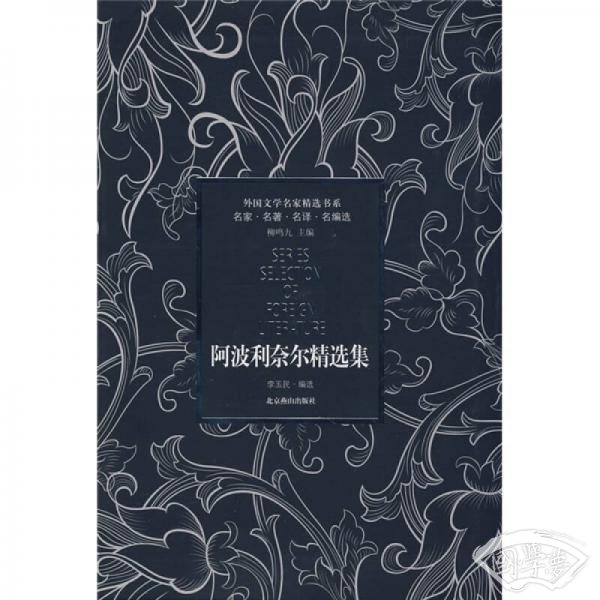 阿波利奈尔精选集