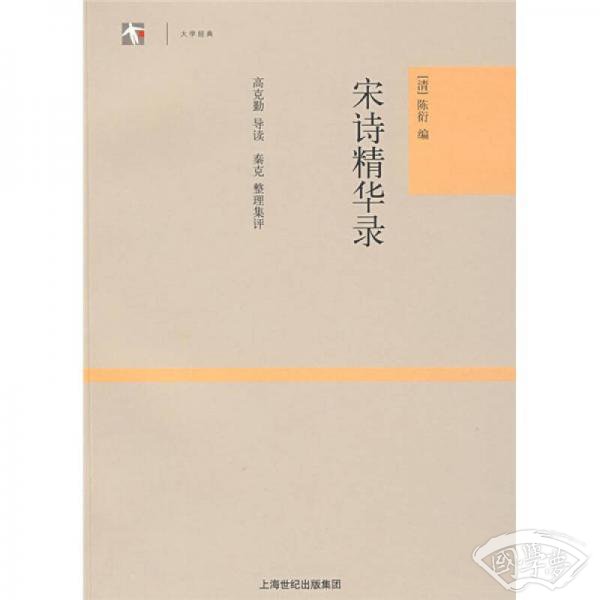 宋诗精华录