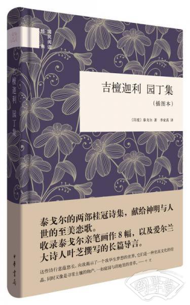 国民阅读经典：吉檀迦利·园丁集（插图本）