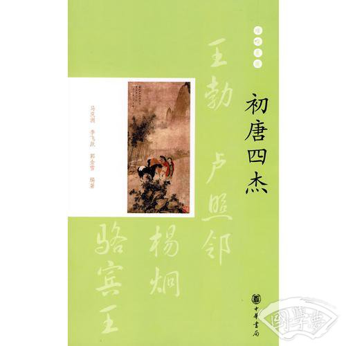 初唐四杰
