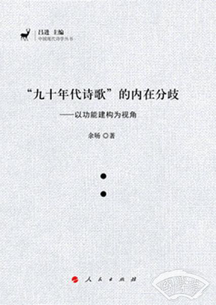 “九十年代诗歌”的内在分歧——以功能建构为视角（J)（中国现代诗学丛书）