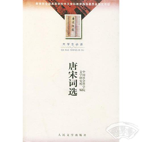 唐宋词选