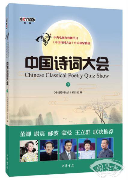 中国诗词大会·下
