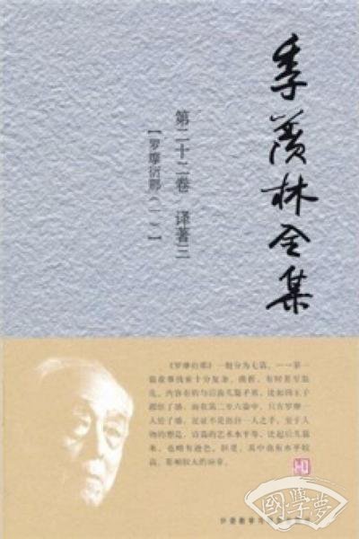 季羡林全集