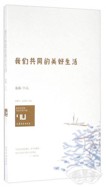 我们共同的美好生活