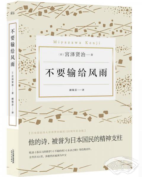 不要输给风雨（宫泽贤治诞辰120周年纪念版诗集）