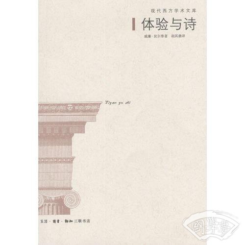 体验与诗