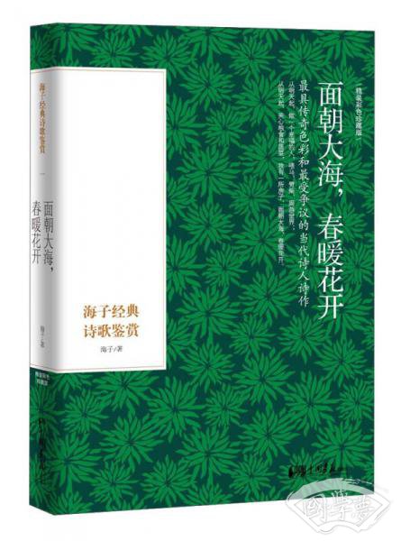 面朝大海，春暖花开：海子经典诗歌鉴赏（精装彩色插图本）