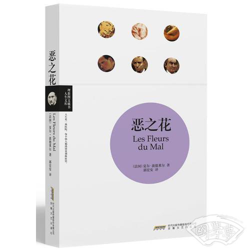 恶之花/理想图文藏书