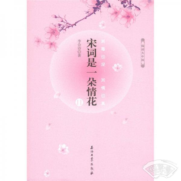 宋词是一朵情花 II