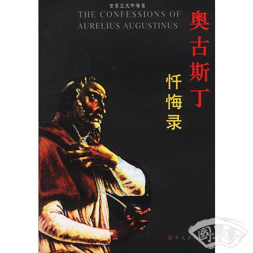 奥古斯丁忏悔录——世界三大忏悔录