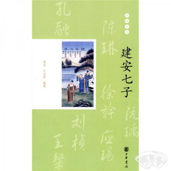 建安七子