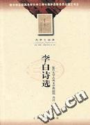 李白诗选