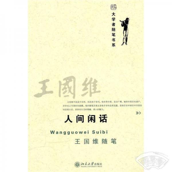 人间闲话王国维随笔