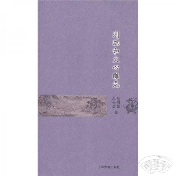 刘勰和文心雕龙