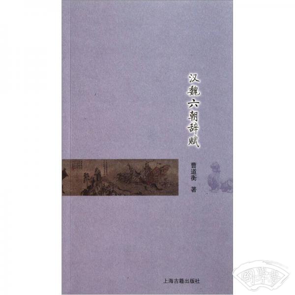 汉魏六朝辞赋