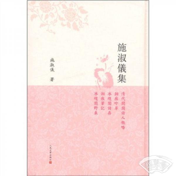 施淑仪集