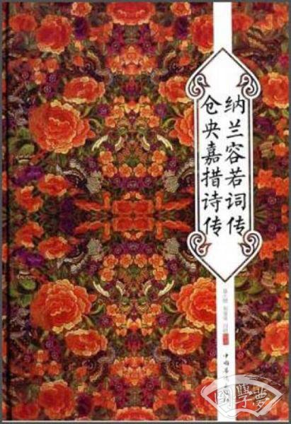 纳兰容若词传仓央嘉措诗传（超值精装典藏版）