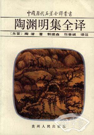 陶渊明集全译