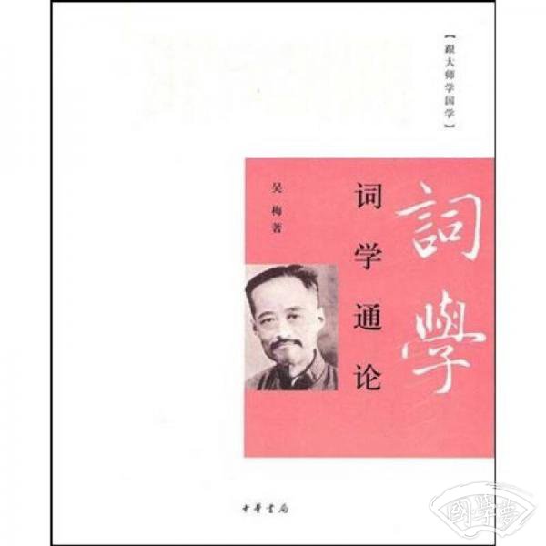 词学通论