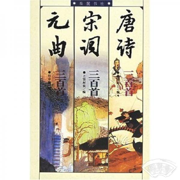 唐诗三百首宋词三百首元曲三百首