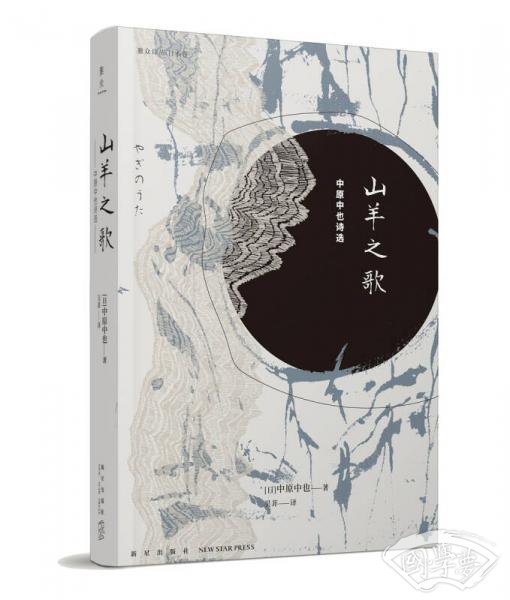 山羊之歌:中原中也诗选