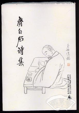 齐白石诗集