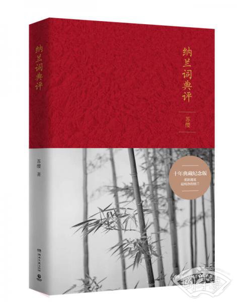 纳兰词典评：典藏纪念版