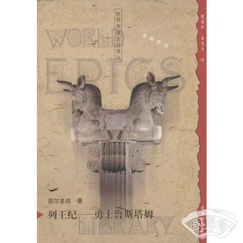 列王纪——勇士鲁斯塔姆