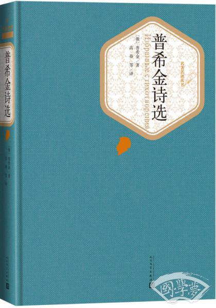名 著名译丛书 普希金诗选
