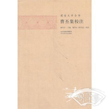 曹丕集校 注
