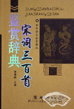 宋词三百首鉴赏辞典