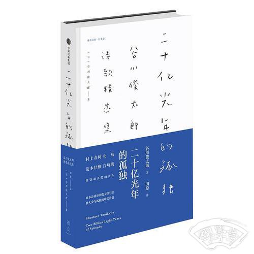 二十亿光年的孤独：谷川俊太郎诗歌精选集