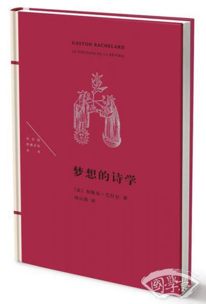 梦想的诗学