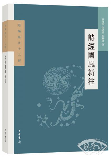 诗经国风新 注（新编新 注十三经）