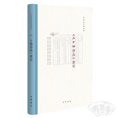 《二十四诗品》讲记
