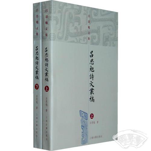 吕思勉诗文丛稿（上、下）（吕思勉文集）