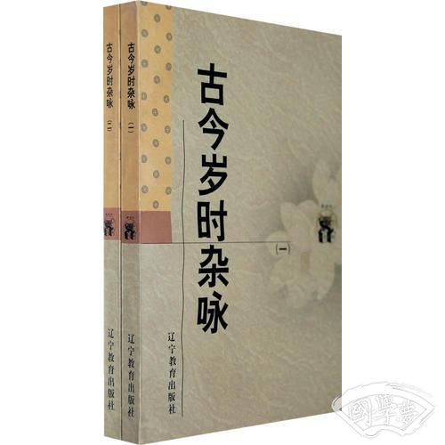 传统文化书系：古今岁时杂咏(共两册)