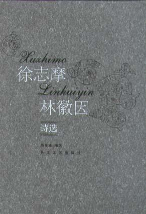 徐志摩林徽因诗选