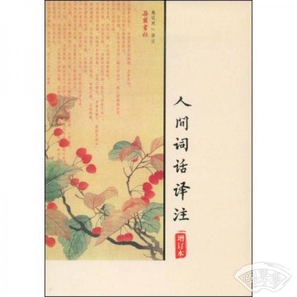人间词话译 注（增订本）