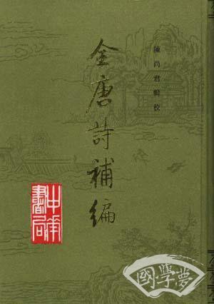 全唐诗补编（全三册）