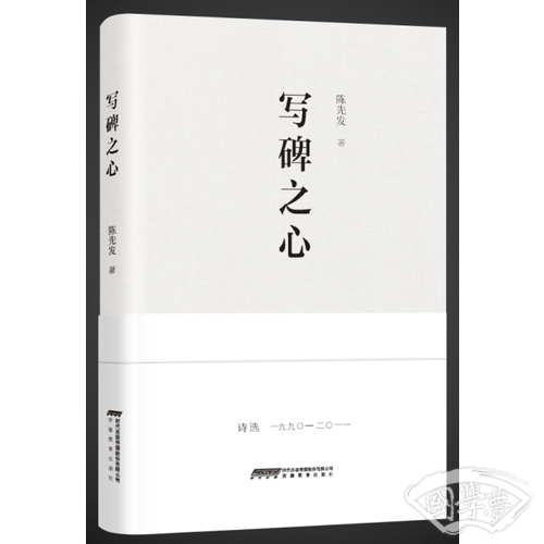 写碑之心