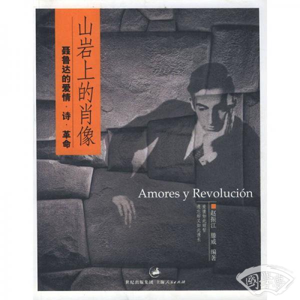 山岩上的肖像