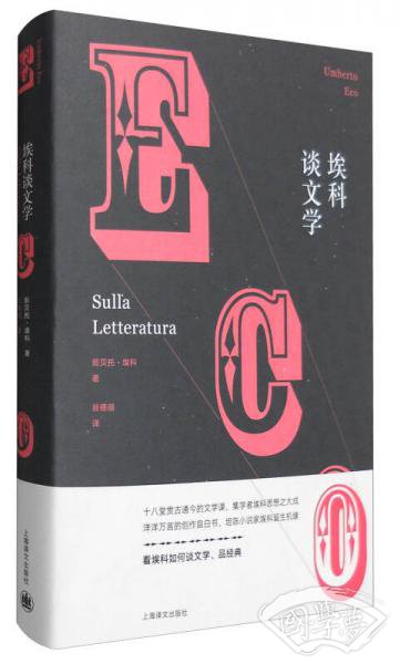 埃科谈文学