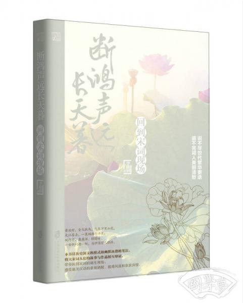 断鸿声远长天暮：回到宋词现场