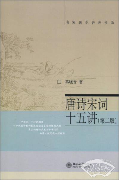 名家通识讲座书系：唐诗宋词十五讲（第二版）