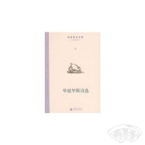华兹华斯诗选